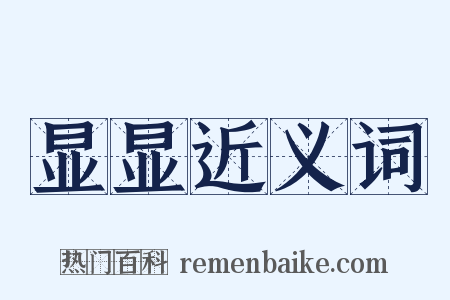 显显近义词是什么意思的图片